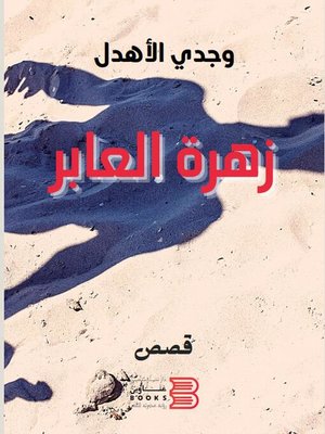 cover image of زهرة العابر